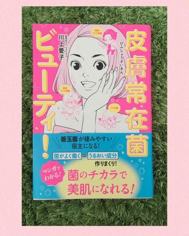 ごめんごめん〜！
前の投稿の追加です。

文中でオススメ書籍について触れておきながらあっさり忘れる自分のアホさに驚きましたが、こちらが美容読本で、義務教育にも入れた方がいいものです。

皮膚常在菌ビュー