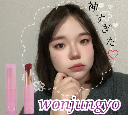ウォンジョンヨ リップステッカー/Wonjungyo/口紅を使ったクチコミ(1枚目)