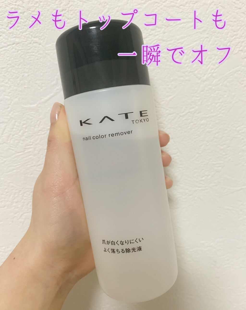 ネイルカラーリムーバーN/KATE/除光液を使ったクチコミ（1枚目）