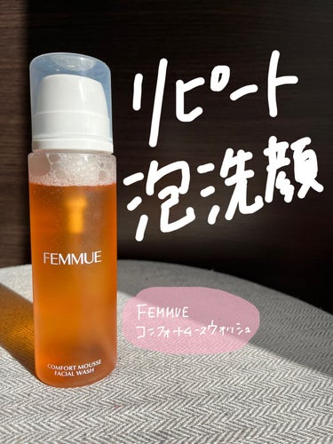 コンフォート ムースウォッシュ/FEMMUE/泡洗顔を使ったクチコミ（1枚目）