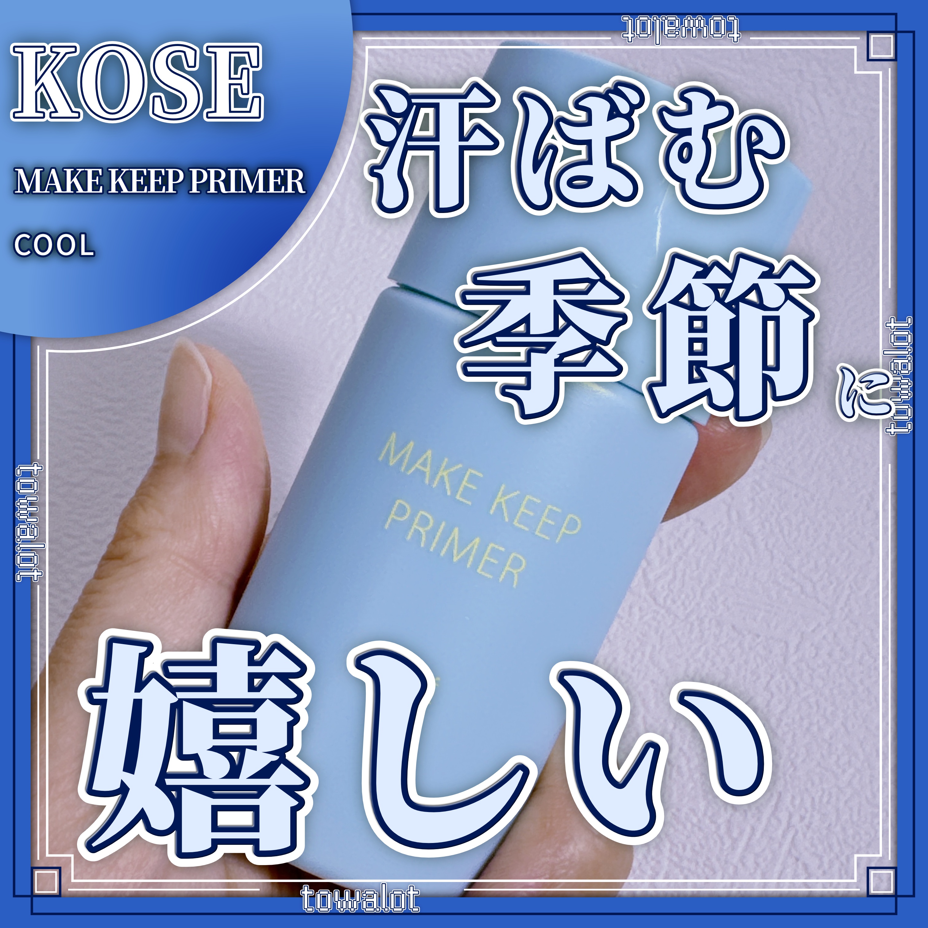 メイク キープ プライマー COOL/コーセーコスメニエンス/化粧下地を使ったクチコミ（1枚目）