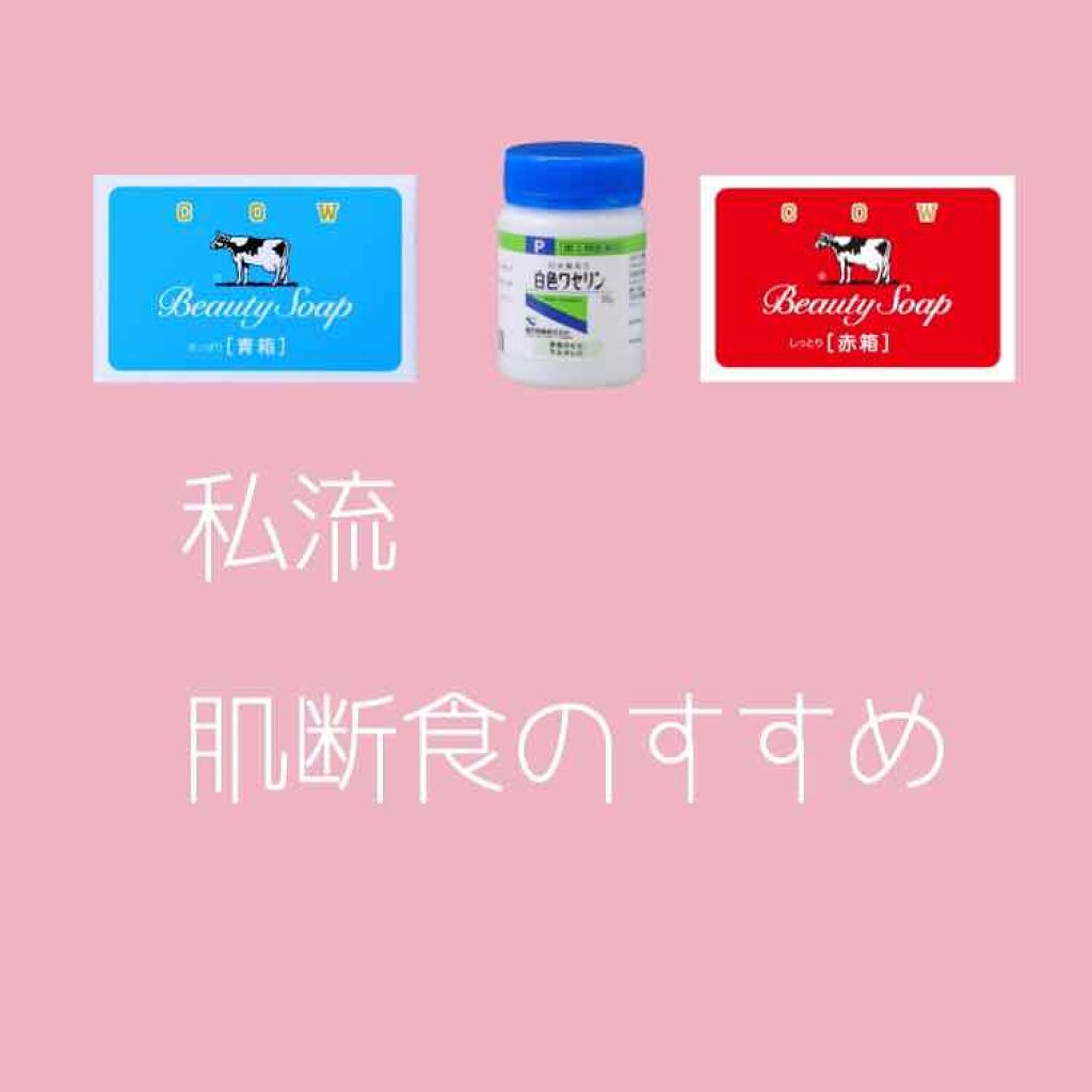 カウブランド 青箱 さっぱり カウブランドを使った口コミ 今回は 肌断食 のやり方について紹介しよう By とまと 敏感肌 10代前半 Lips