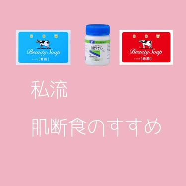 今回は「肌断食」のやり方について紹介しようと思います

🍅

肌について悩んでるけど肌断食に踏み出す勇気が無いかたに見ていただけると嬉しいです

🍅

肌断食のやり方（洗顔）
①固形石鹸をよく泡立てる
