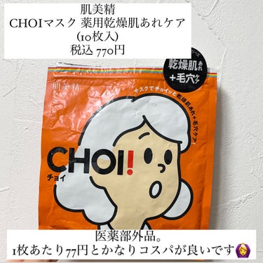 CHOI薬用マスク ニキビケア ［医薬部外品］/肌美精/シートマスク・パックを使ったクチコミ（2枚目）