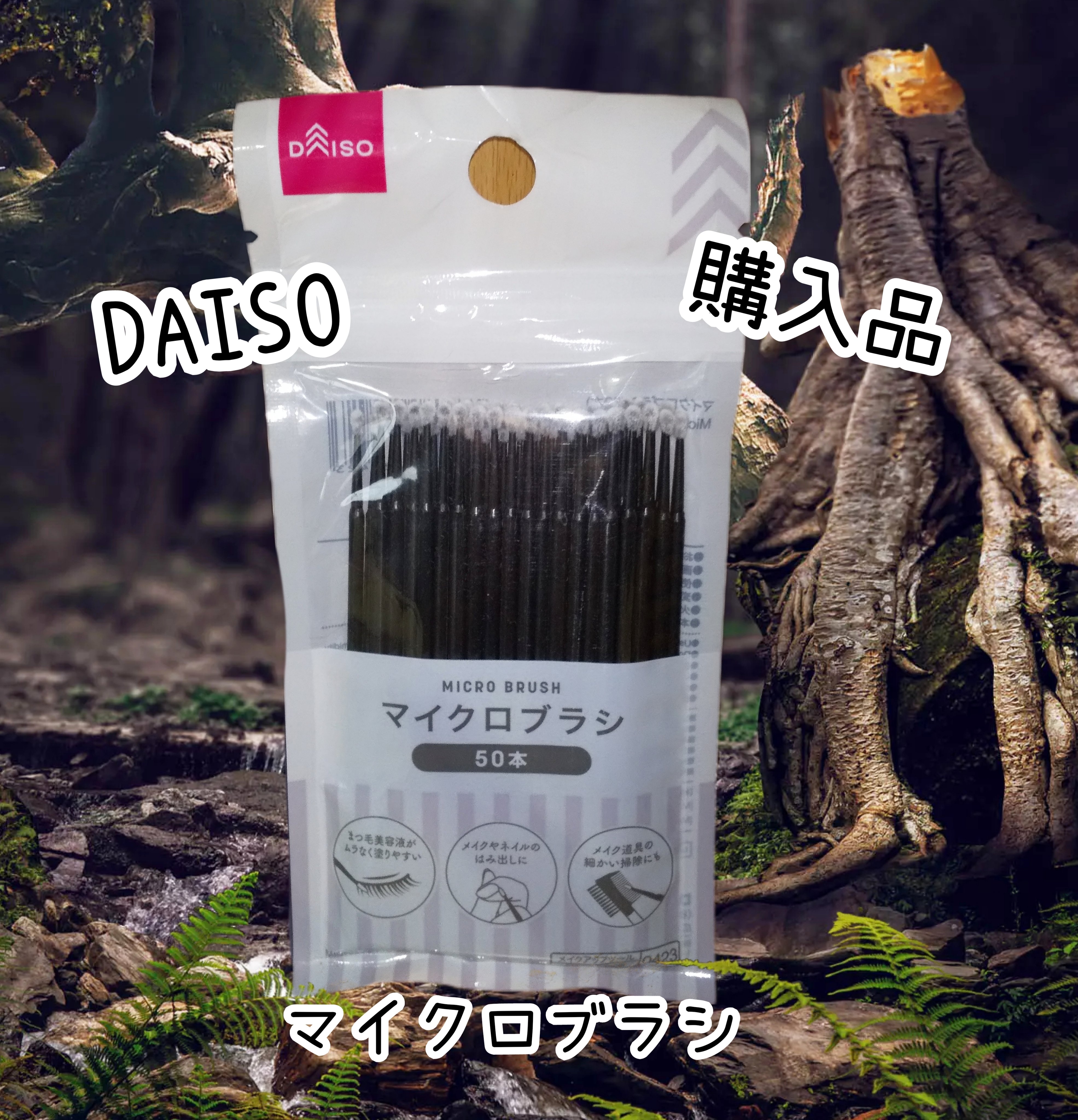 マイクロブラシ/DAISO/その他化粧小物を使ったクチコミ（1枚目）