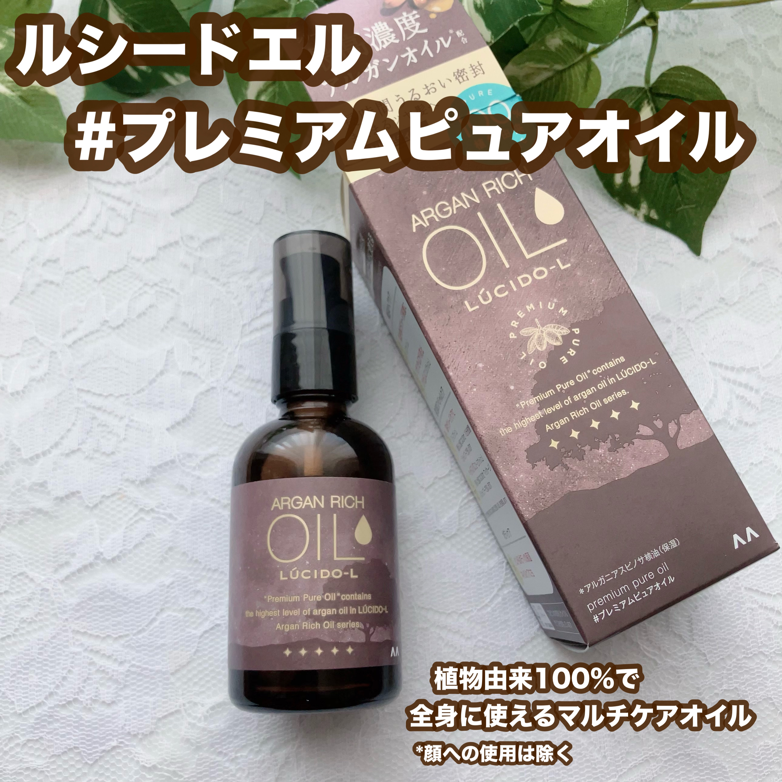 ＃プレミアムピュアオイル/ルシードエル/ヘアオイルを使ったクチコミ（1枚目）