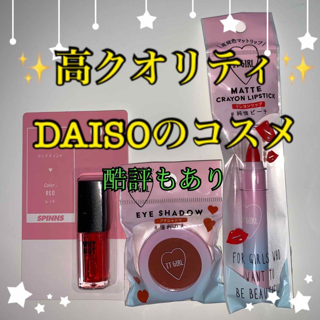 ダイソー×IT GIRL アイシャドウ/DAISO/単色アイシャドウを使ったクチコミ（1枚目）
