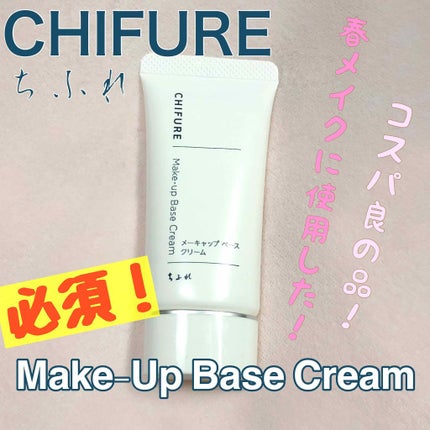 メーキャップ ベース クリーム/ちふれ/化粧下地を使ったクチコミ(1枚目)