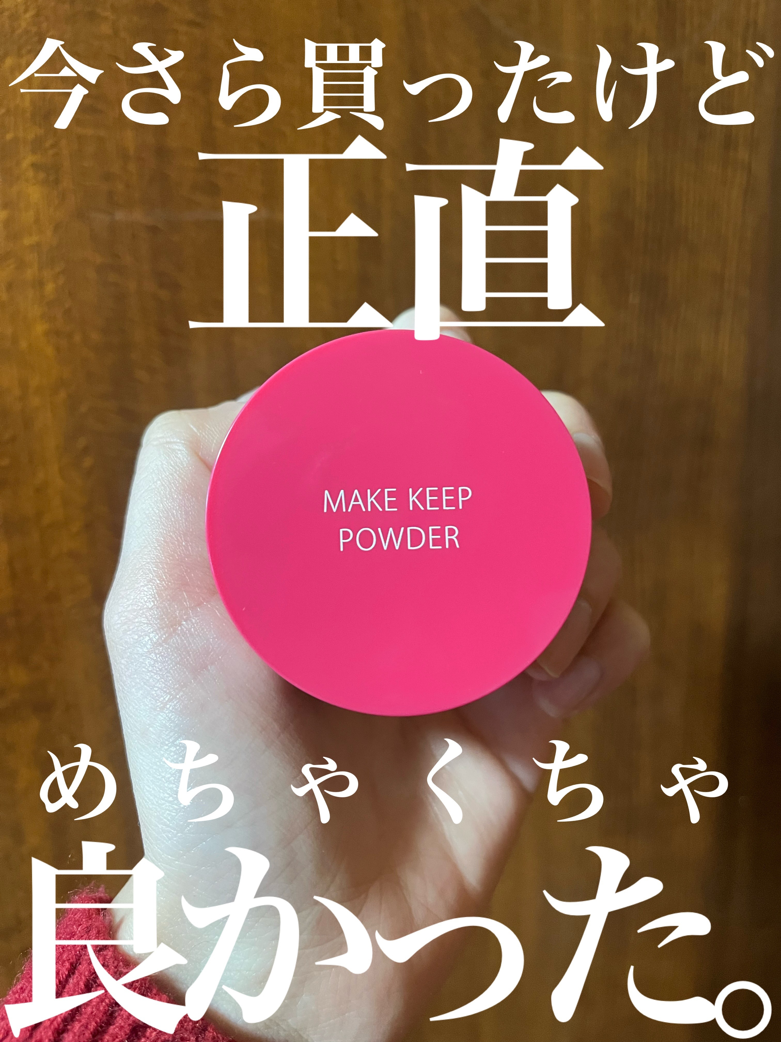 メイク キープ パウダー/コーセーコスメニエンス/ルースパウダーを使ったクチコミ（1枚目）