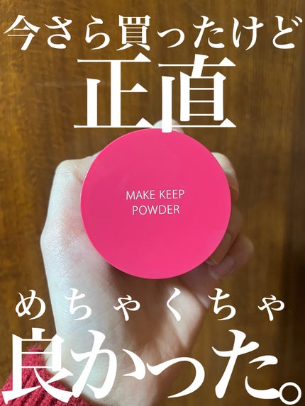メイク キープ パウダー/コーセーコスメニエンス/ルースパウダーを使ったクチコミ(1枚目)