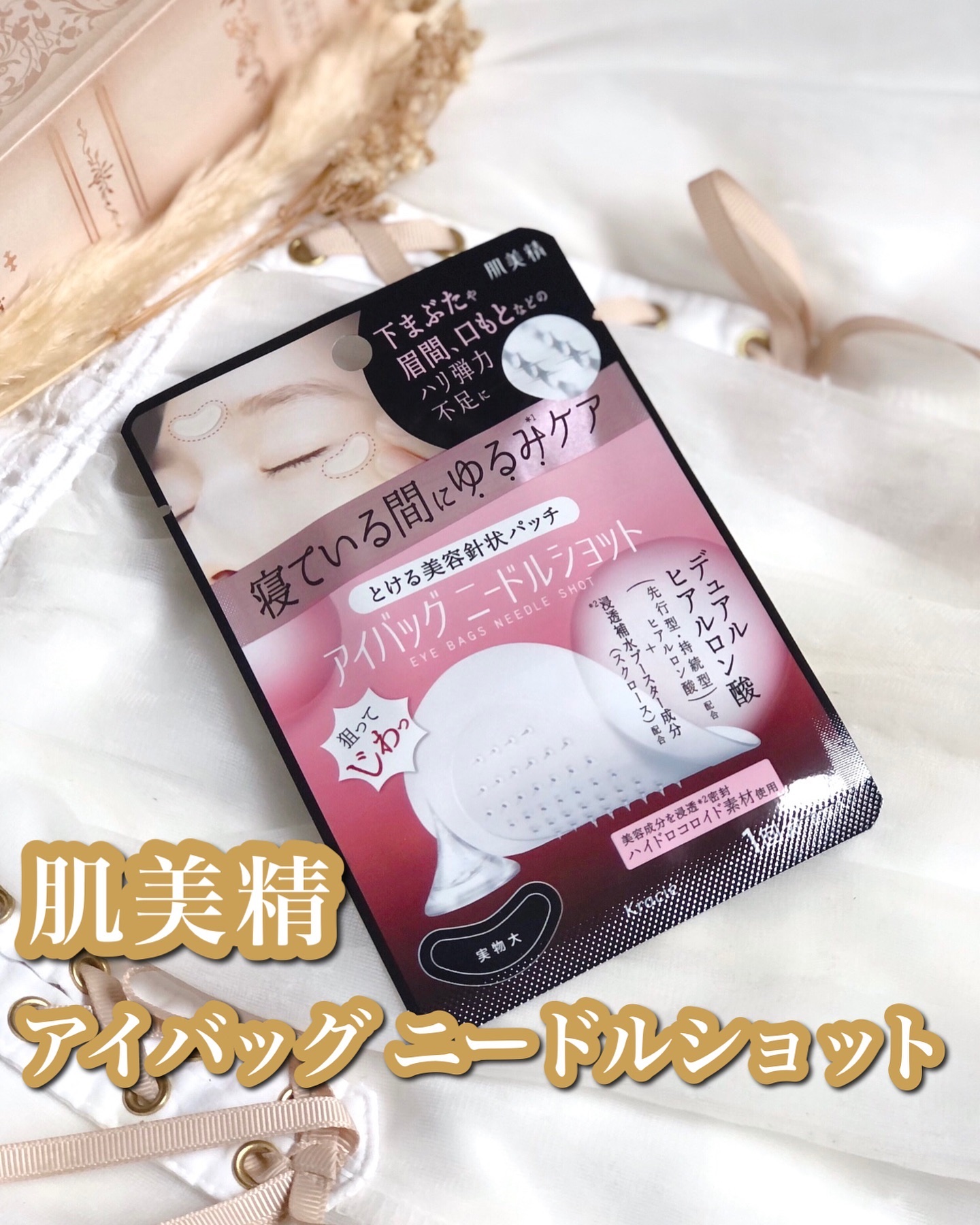 肌美精　アイバッグ　ニードルショット 1回分（2枚入り）/肌美精/アイケア・アイクリームを使ったクチコミ（1枚目）