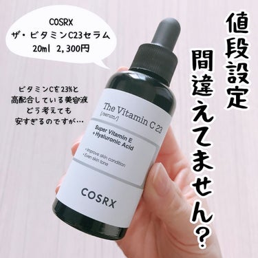 「COSRX / ザ・ビタミンC23セラム」
20ml 2,300円

ビタミンCを23%と超高配合しているのに、
価格が2,000円台と言う安すぎる美容液…！
値段バグっていませんか⁉︎🫢

オ○ジC