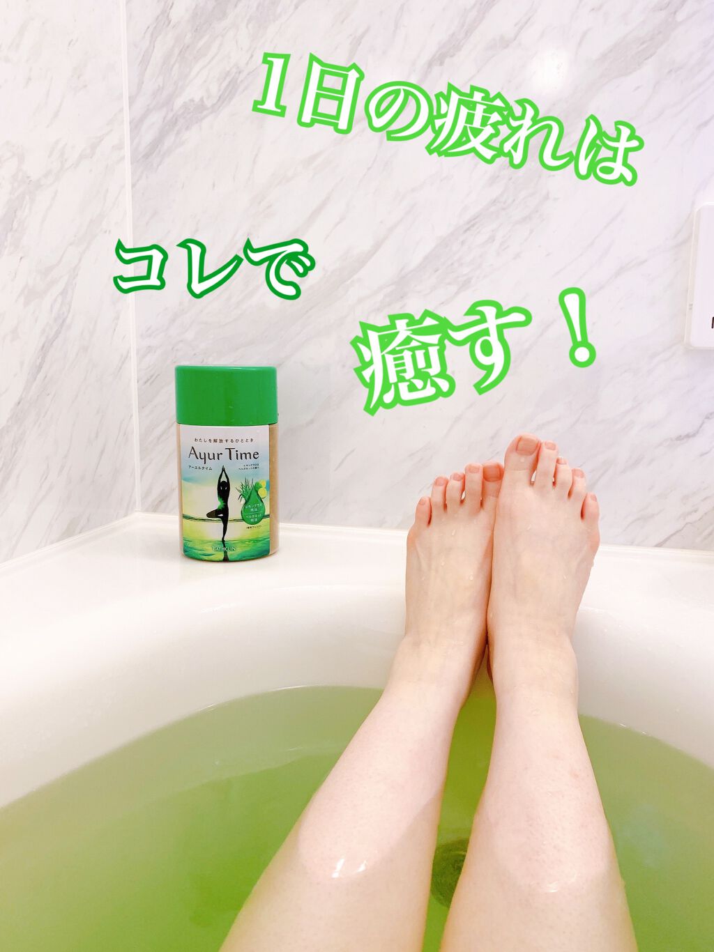 Ayur Time（アーユルタイム）/アーユルタイム/無機塩系入浴剤を使ったクチコミ（1枚目）