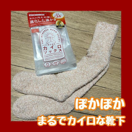 ぽかぽかカイロソックス/カイロソックス/暖かい靴下を使ったクチコミ(1枚目)