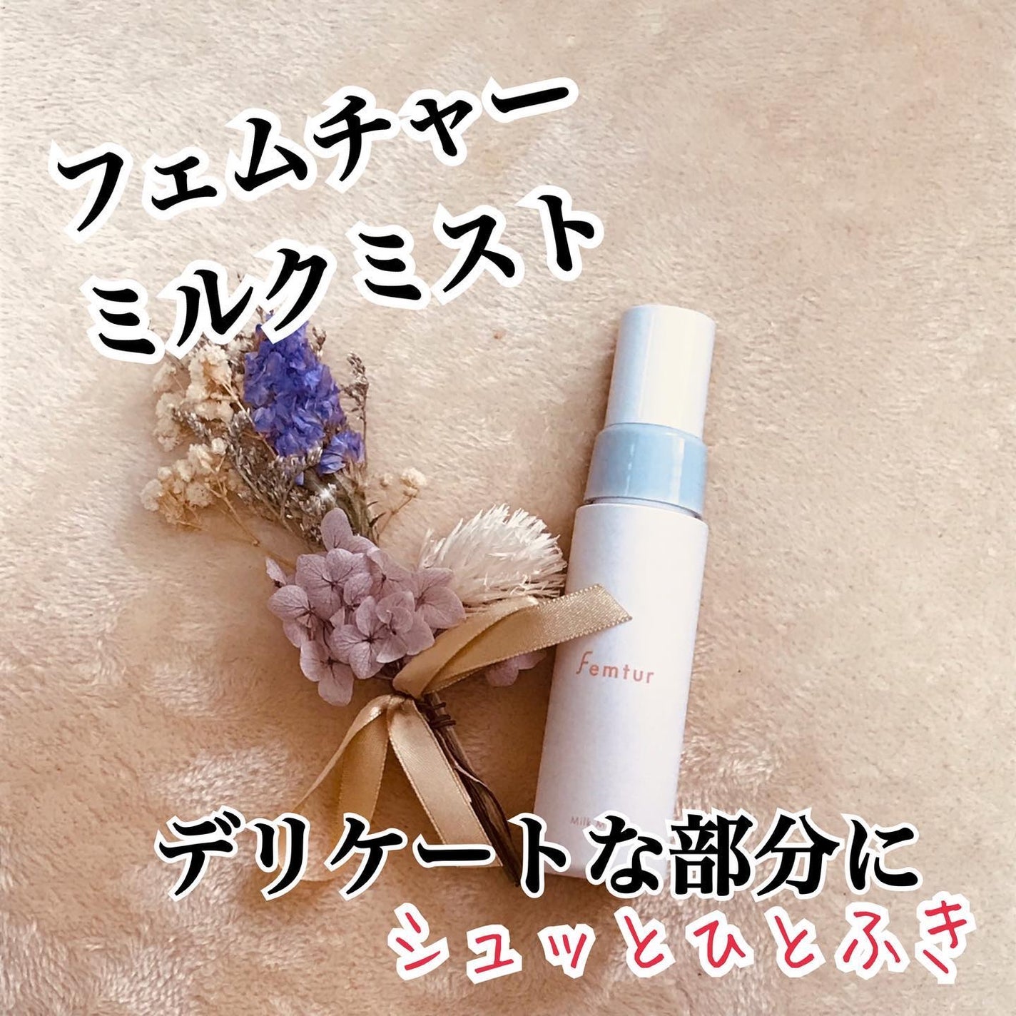 フェムチャー ミルクミスト/アンファー(スカルプD)/ボディミルクを使ったクチコミ(1枚目)