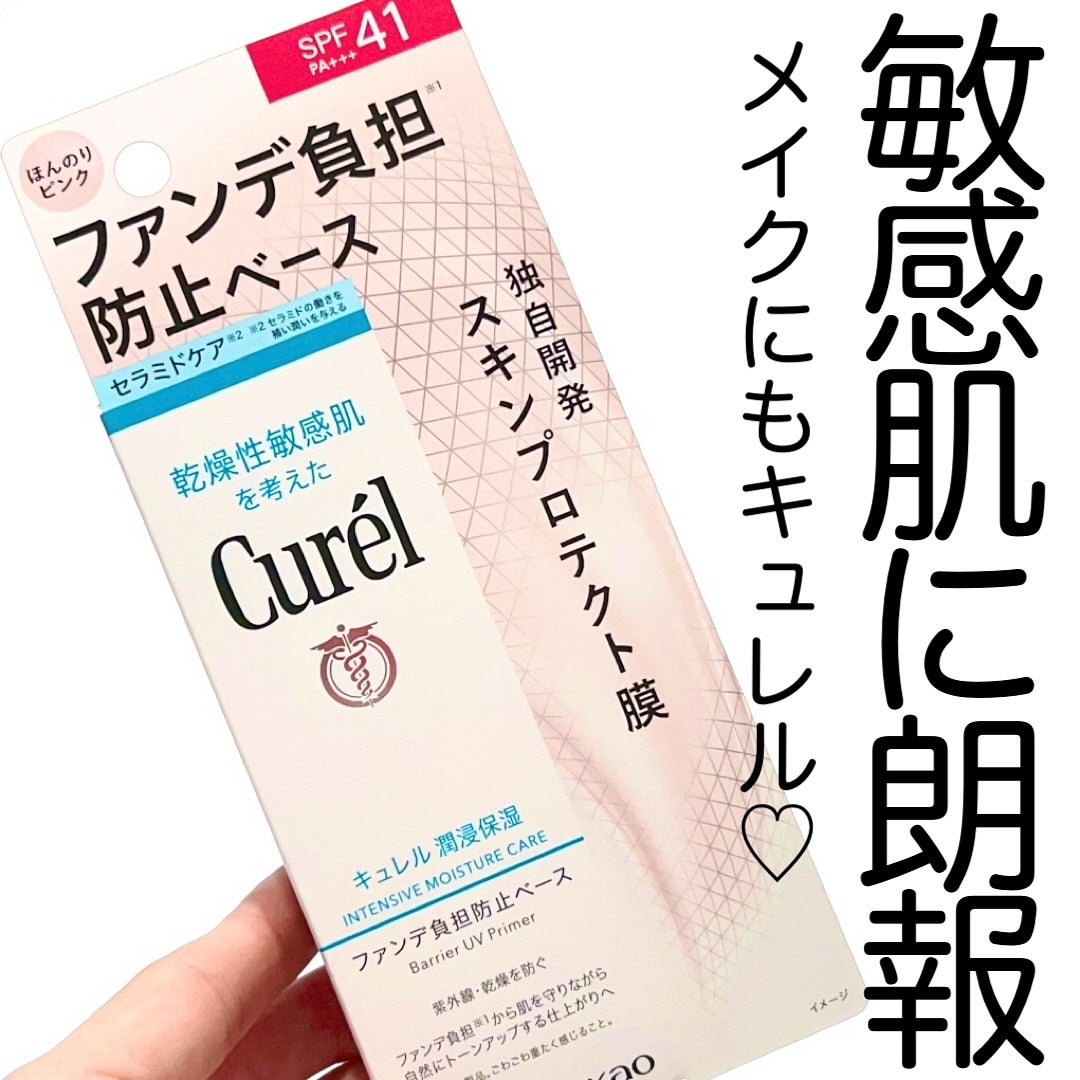 キュレル 潤浸保湿 ファンデ負担防止ベース/キュレル/化粧下地を使ったクチコミ(1枚目)