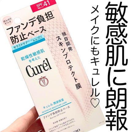 キュレル 潤浸保湿 ファンデ負担防止ベース/キュレル/化粧下地を使ったクチコミ(1枚目)