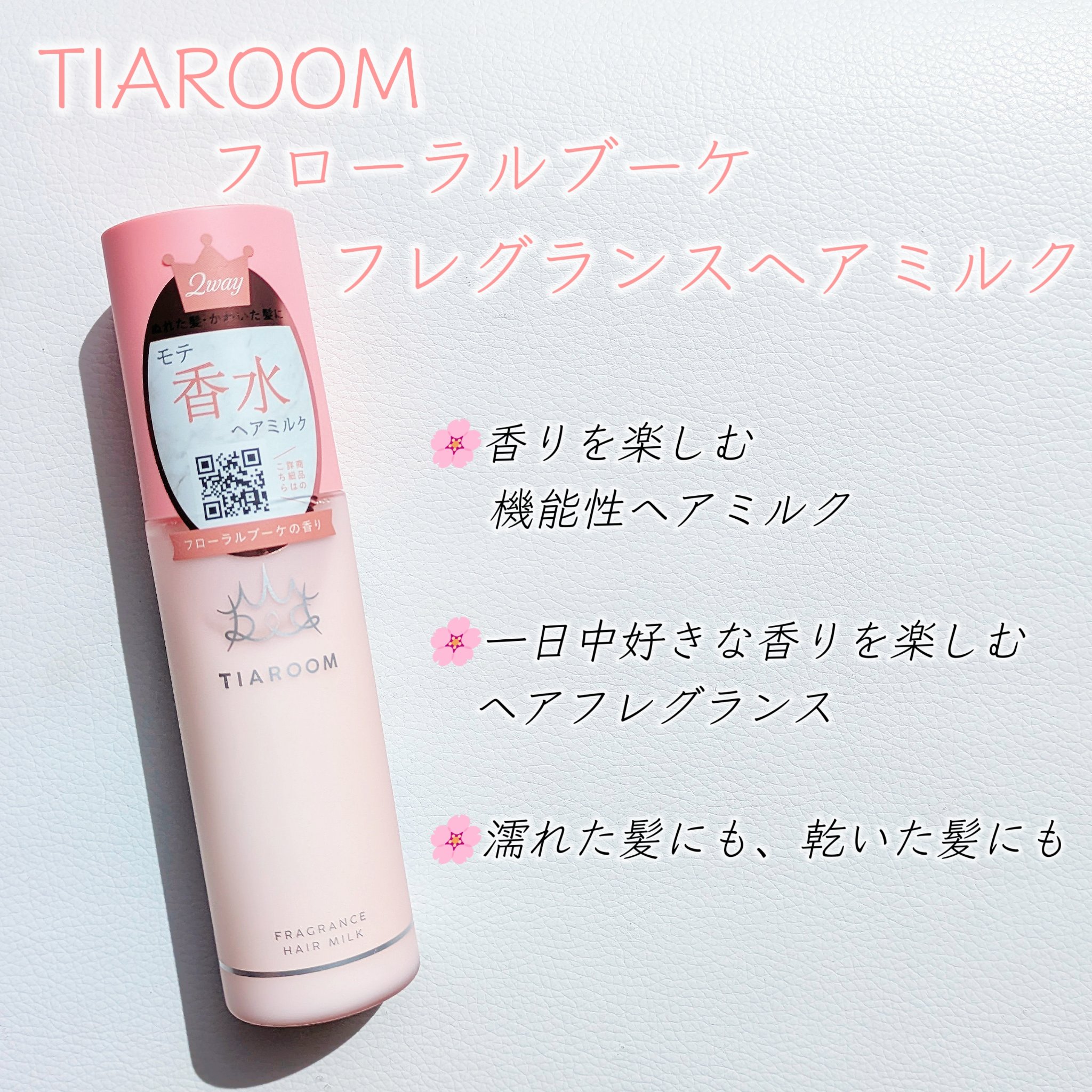 フレグランスヘアミルク フローラルブーケ/TIAROOM/ヘアミルクを使ったクチコミ（2枚目）