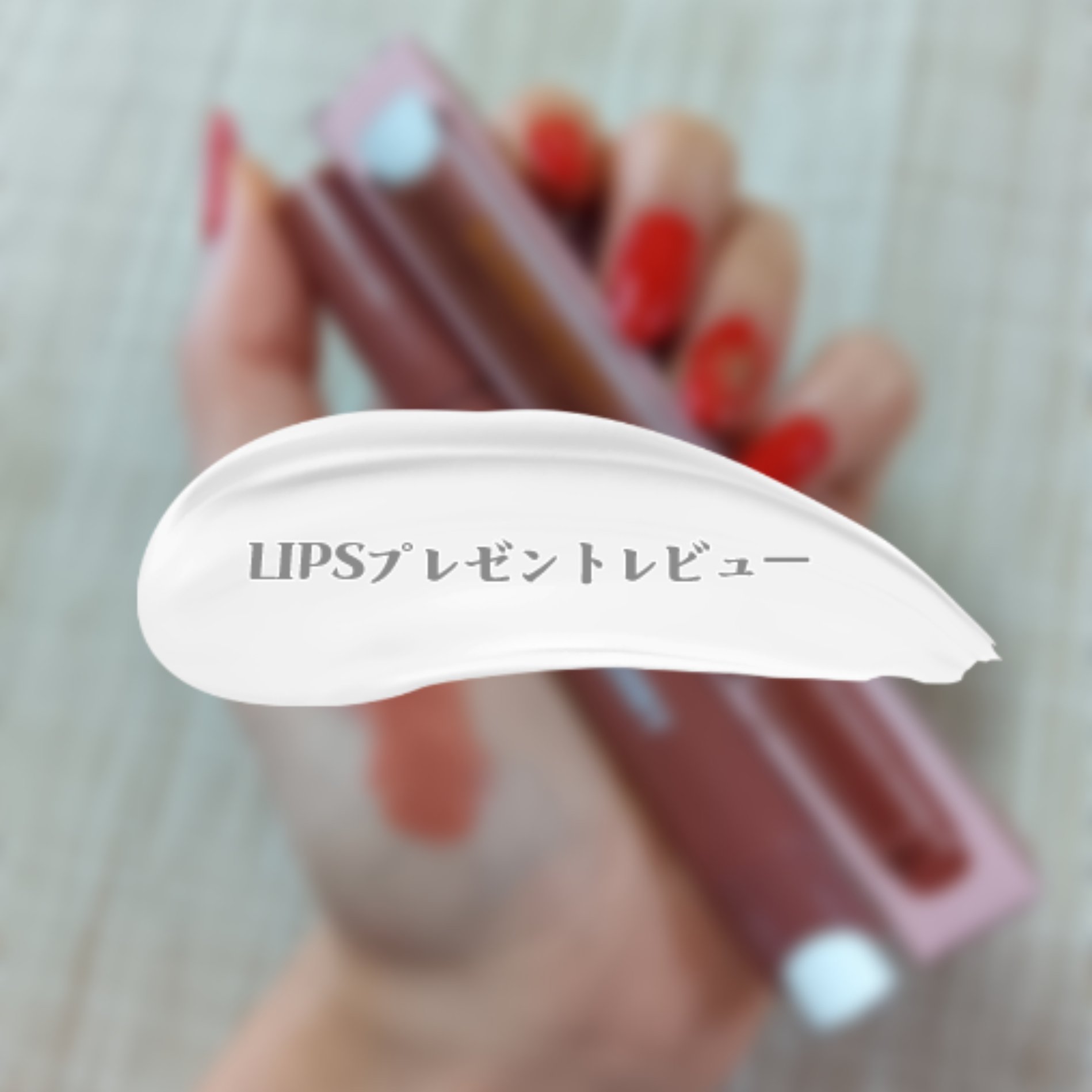 ブレンドベリー リップバルーン/BLEND BERRY/口紅を使ったクチコミ（1枚目）