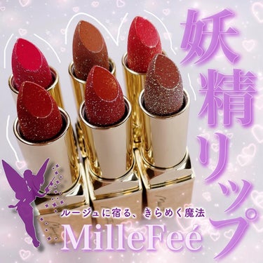 フェアリールージュ/MilleFée/口紅を使ったクチコミ（1枚目）