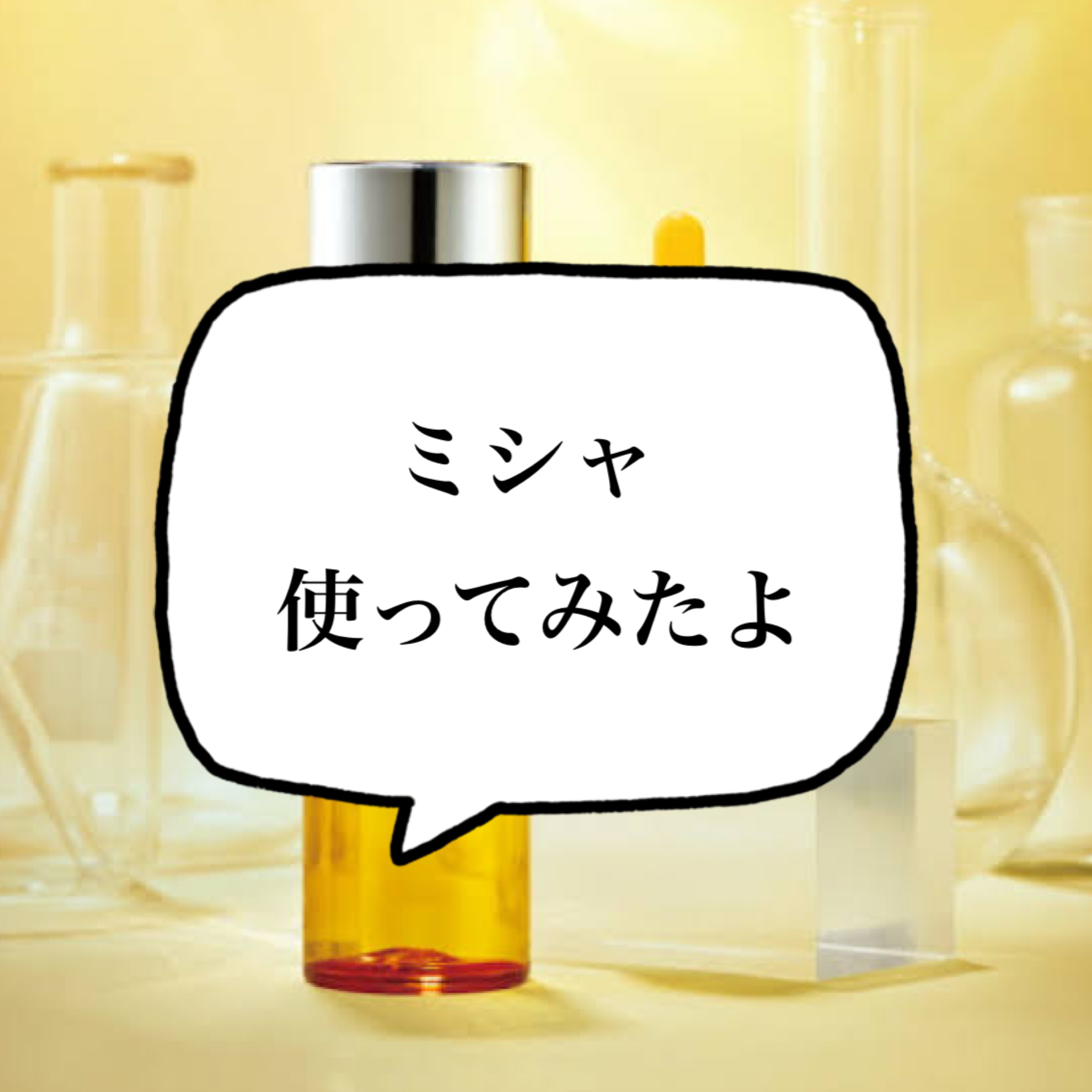 ビタシープラス 化粧水/MISSHA/化粧水を使ったクチコミ（1枚目）