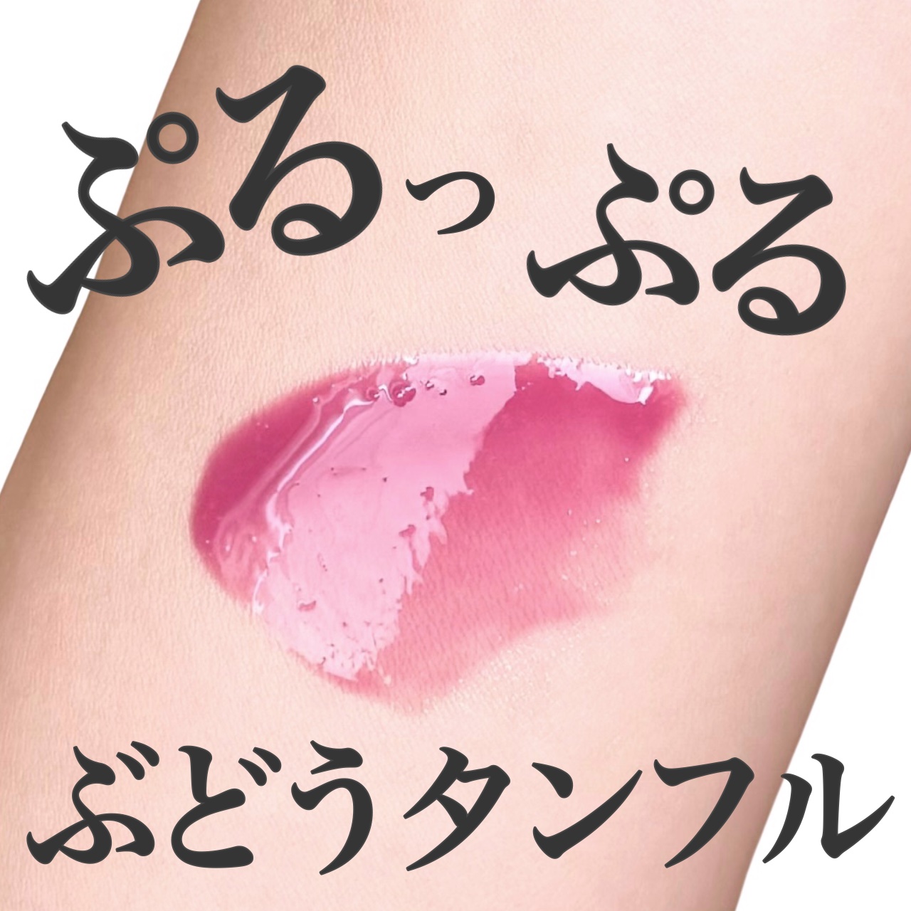 グラスティングカラーグロス 04 グレーピーウェイ(GRAPY WAY) /rom&nd/リップグロスを使ったクチコミ（1枚目）