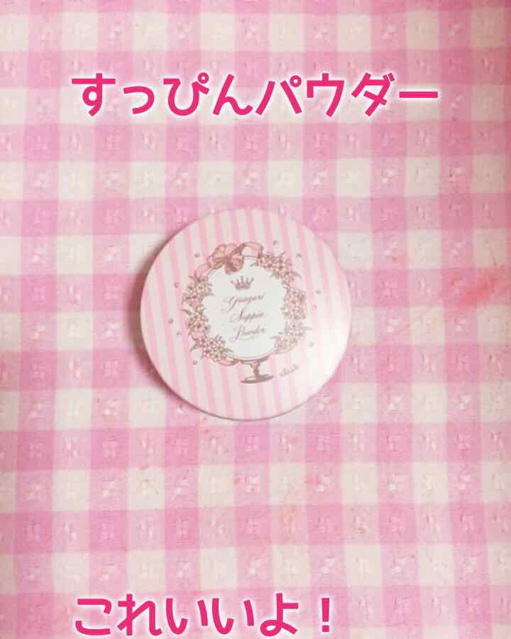 すっぴんパウダー/クラブ/プレストパウダーを使ったクチコミ（1枚目）