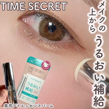 薬用デイエッセンスバーム/TIME SECRET/美容液を使ったクチコミ（1枚目）