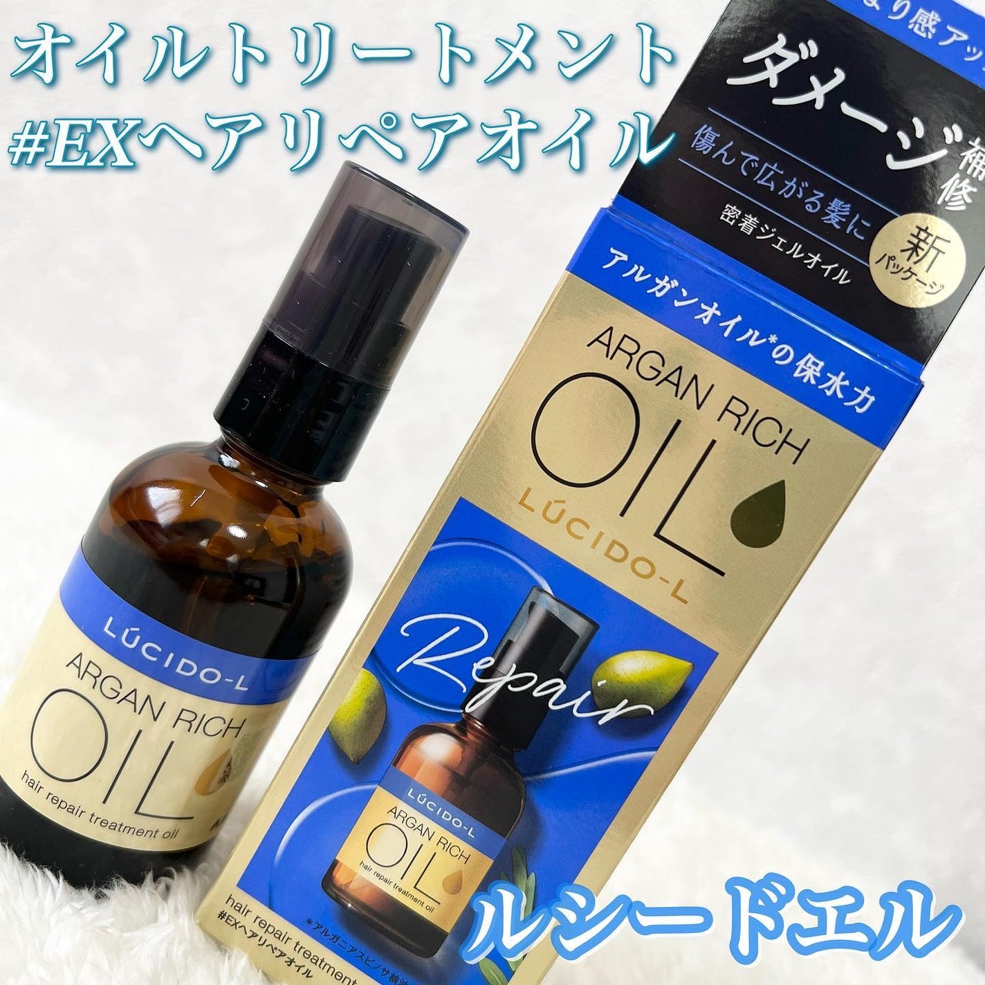 オイルトリートメント #EXヘアリペアオイル/ルシードエル/ヘアオイルを使ったクチコミ(1枚目)