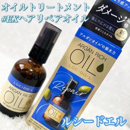 オイルトリートメント #EXヘアリペアオイル/ルシードエル/ヘアオイルを使ったクチコミ(1枚目)