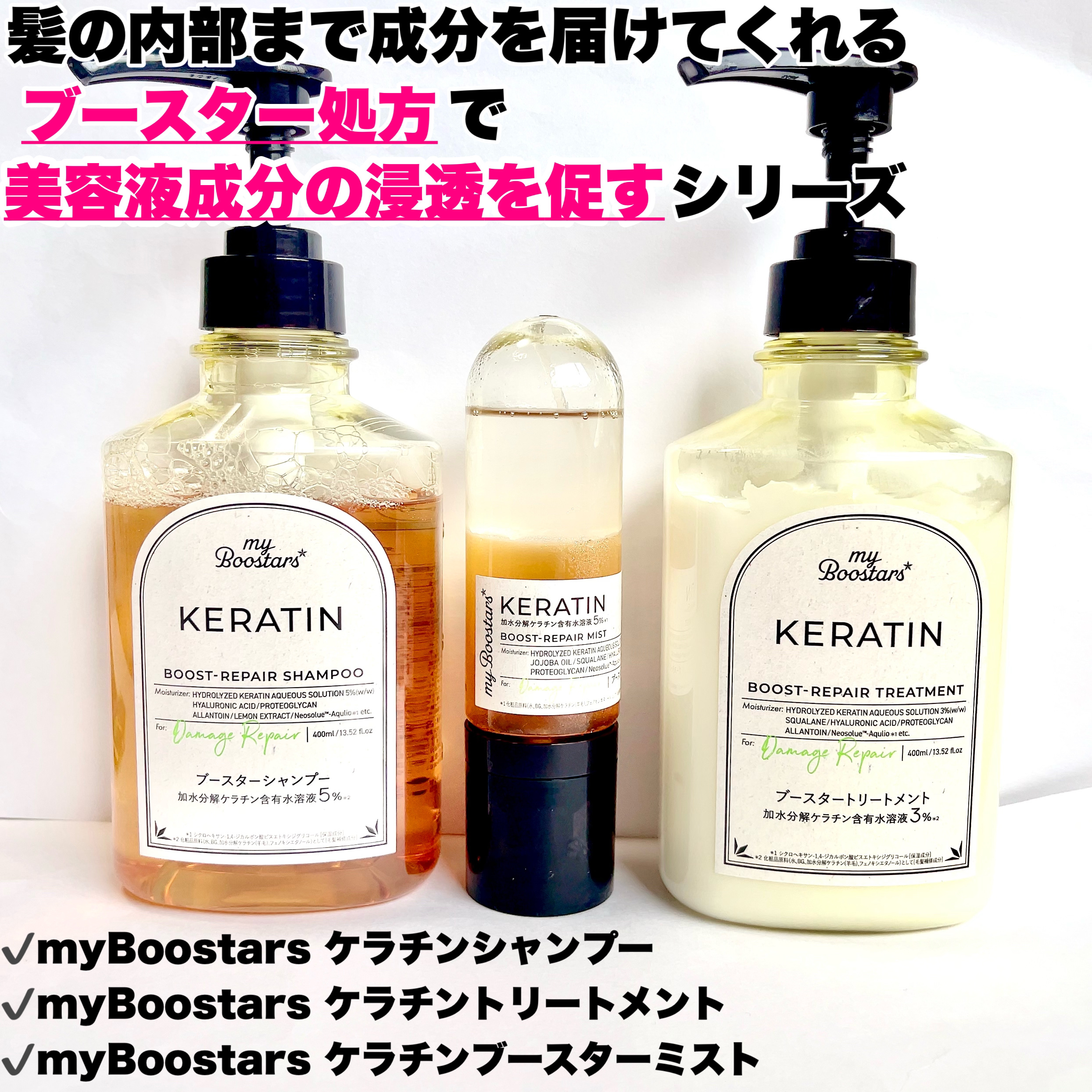 マイブースターズのヘアケア・スタイリング ケラチン ブースター