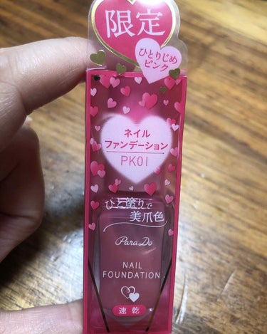 ネイルファンデーション💅

ゆちゃんがつかっててネイルファンデーションってゆーものに興味津々！！！！

でもゆちゃんが使われてたのは高い！やつだったからさ。
パラドゥが500円で買えるなんて！！
しかも