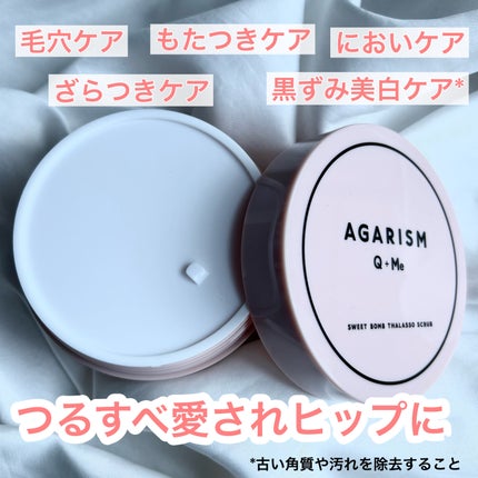 Q+Me スウィート ボム タラソ スクラブ/AGARISM/バスト・ヒップケアを使ったクチコミ(3枚目)