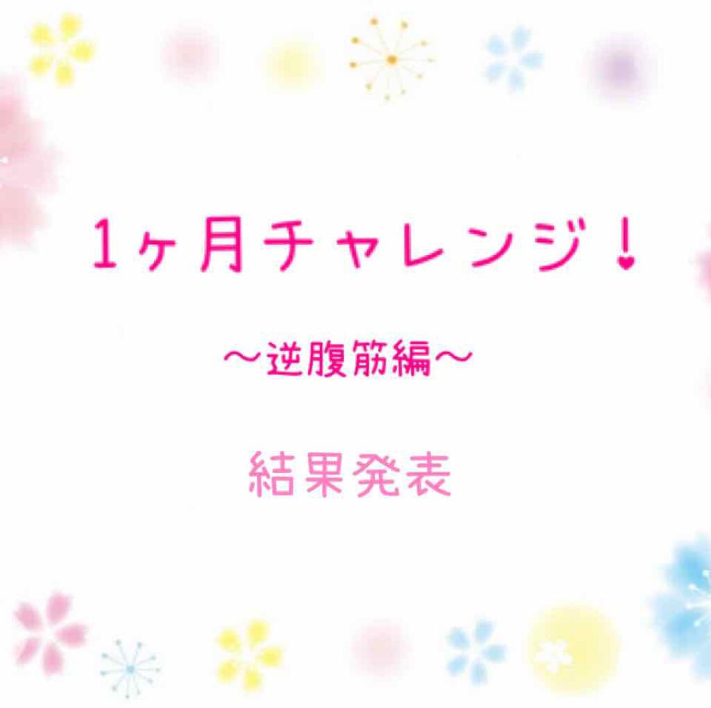 ひめねこ on LIPS 「はろはろー/2月は逆腹筋をやっていました。腰痛がある日はセット..」(1枚目)