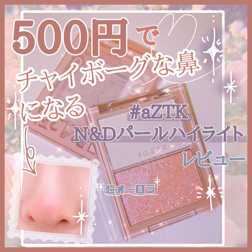 N&D パールハイライト/aZTK/パウダーハイライトを使ったクチコミ（1枚目）