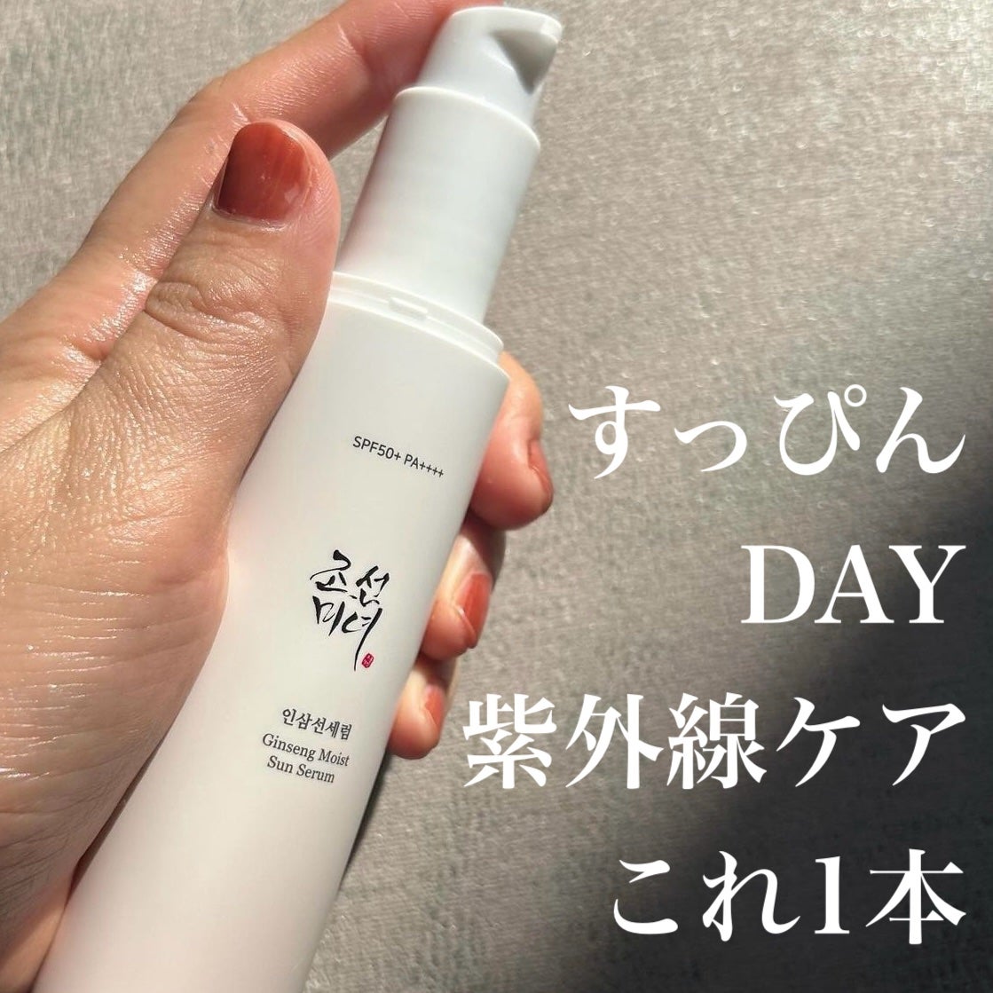 人参モイストサンセラム/Beauty of Joseon/日焼け止めローションを使ったクチコミ(1枚目)