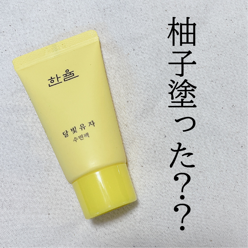 月光ゆず睡眠パック チューブタイプ(100ml)/HANYUL(ハンユル)/フェイスクリームを使ったクチコミ（1枚目）