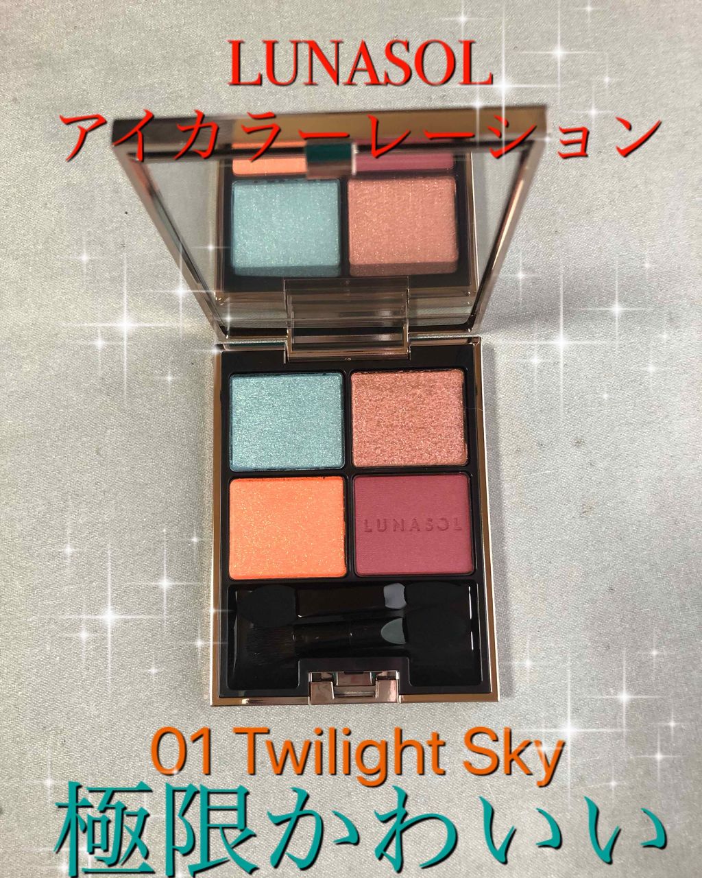 アイカラーレーション/LUNASOL/アイシャドウパレットを使ったクチコミ(1枚目)