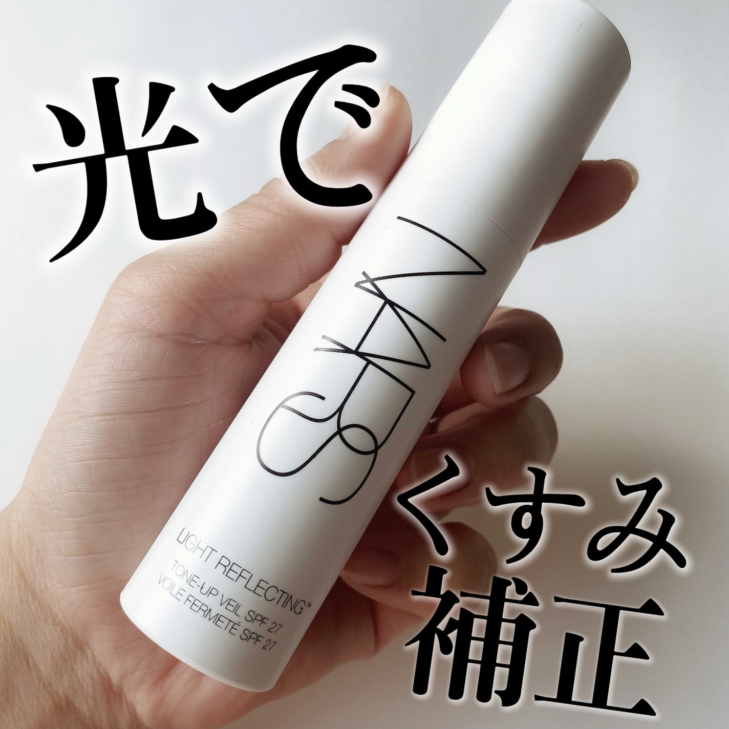 ライトリフレクティング トーンアップヴェール/NARS/化粧下地を使ったクチコミ(2枚目)