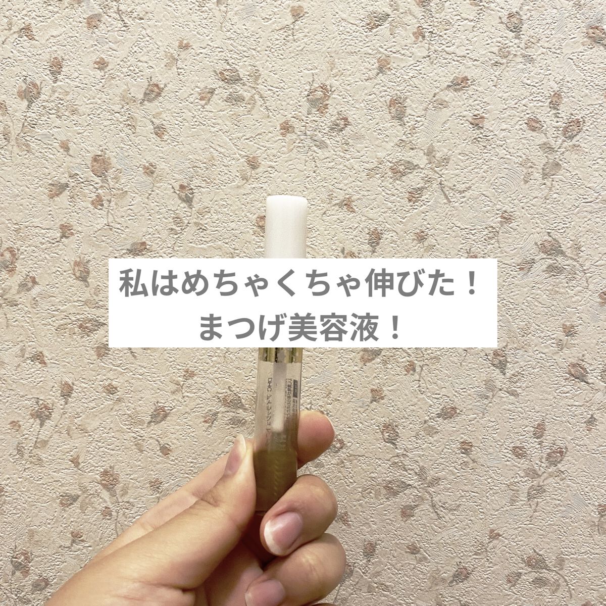 DHCアイラッシュトニック/DHC/まつげ美容液を使ったクチコミ（1枚目）