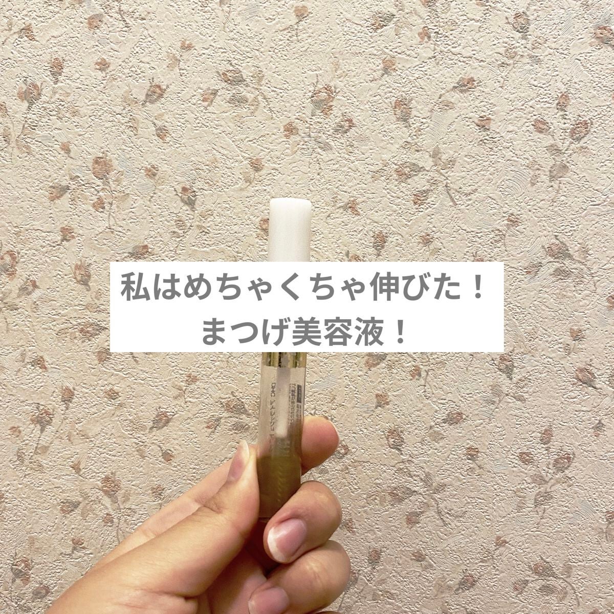 DHCアイラッシュトニック/DHC/まつげ美容液を使ったクチコミ(1枚目)