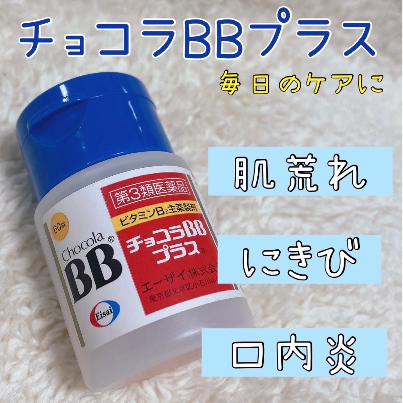 チョコラBBプラス (医薬品)/チョコラBB/その他を使ったクチコミ(1枚目)