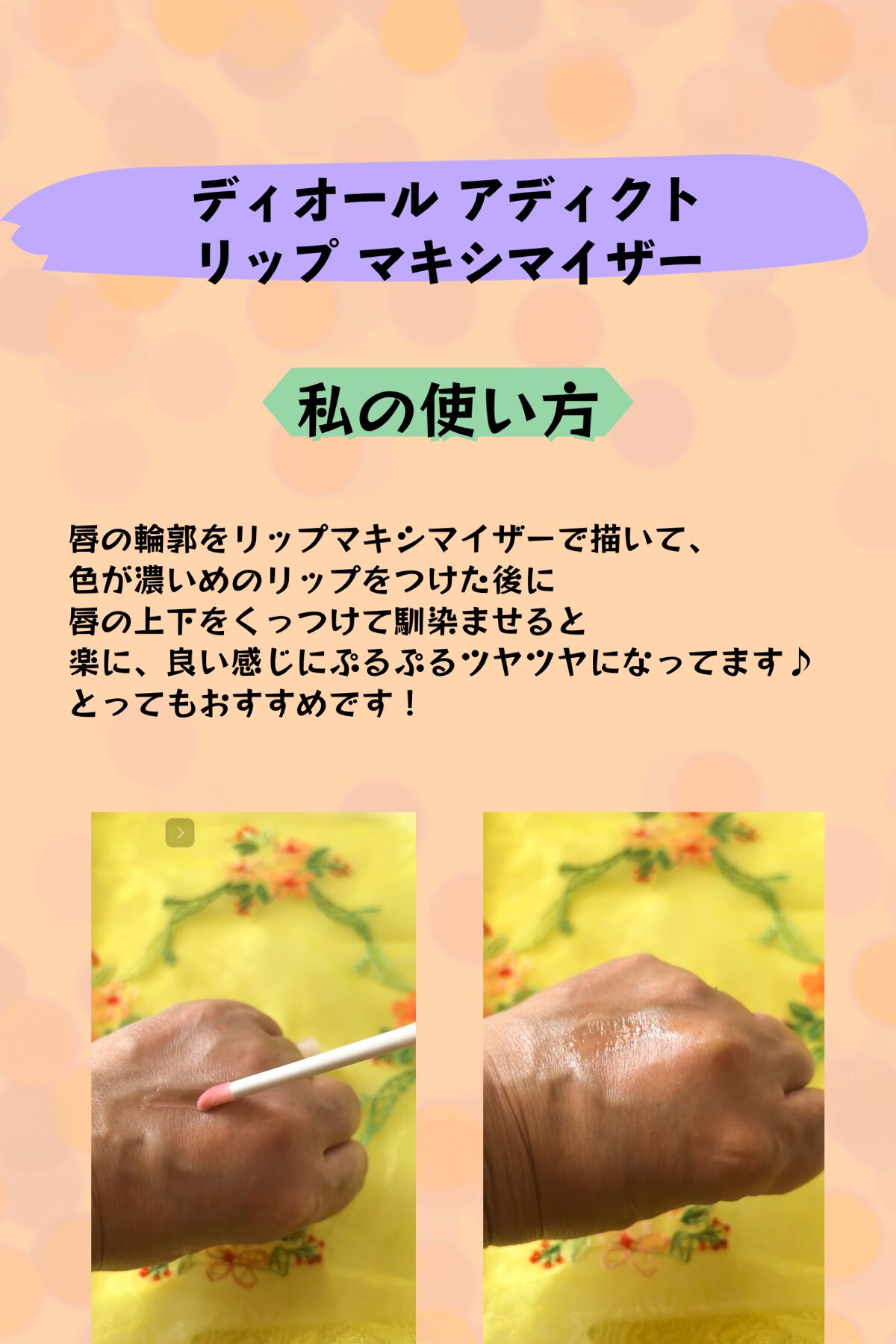 【旧】ディオール アディクト リップ マキシマイザー/Dior/リップグロスを使ったクチコミ(2枚目)