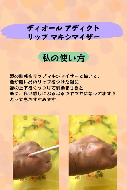 【旧】ディオール アディクト リップ マキシマイザー/Dior/リップグロスを使ったクチコミ(2枚目)