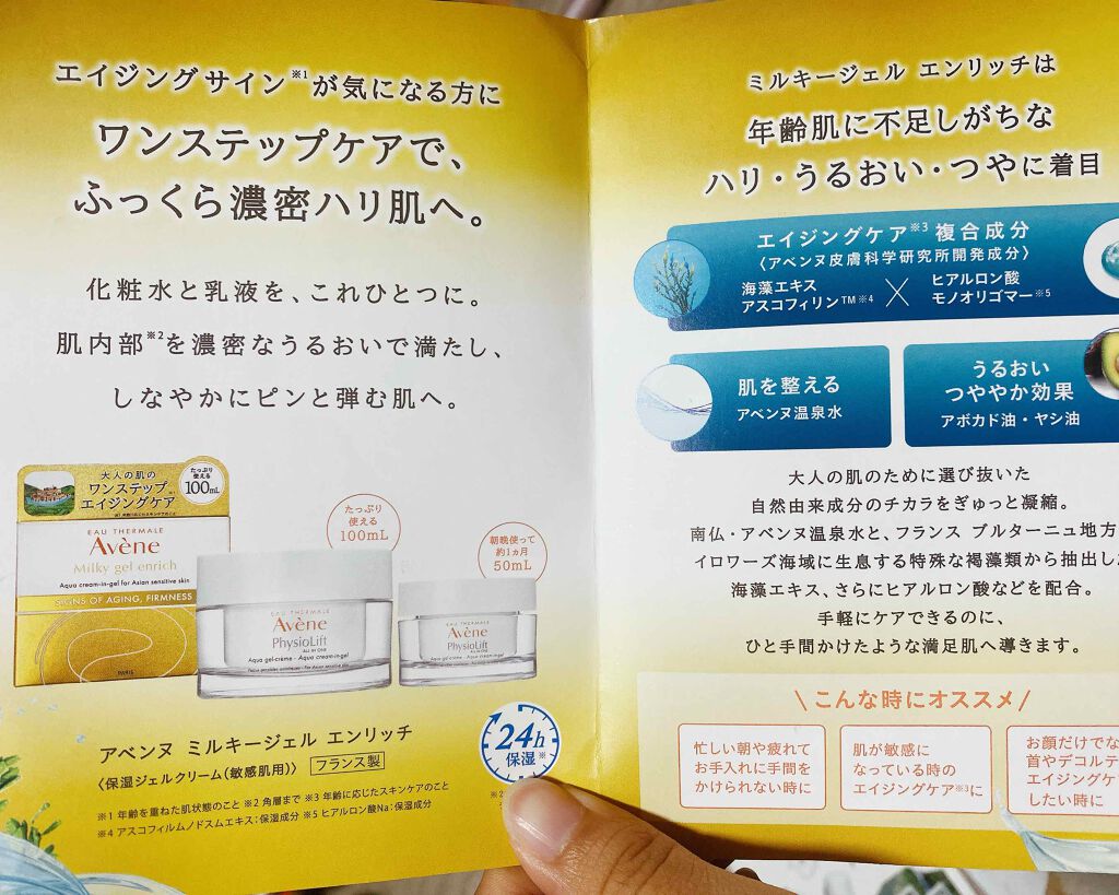 ミルキージェル エンリッチ/アベンヌ/オールインワン化粧品を使ったクチコミ（2枚目）