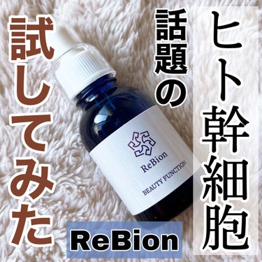 ReBion Beauty Functionのクチコミ「【ReBion】ヒト幹細胞培養液ってこんなにスゴいの❓

📍#rebion   Beauty .....」（1枚目）