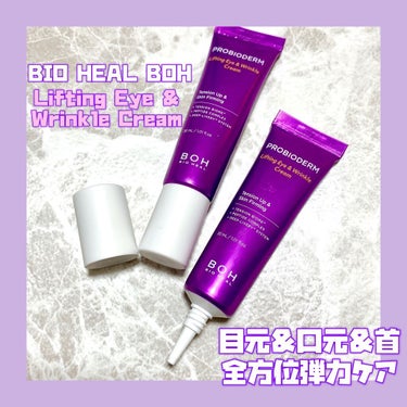 プロバイオダーム リフティング アイリンクルクリーム/BIOHEAL BOH/アイケア・アイクリームを使ったクチコミ（1枚目）