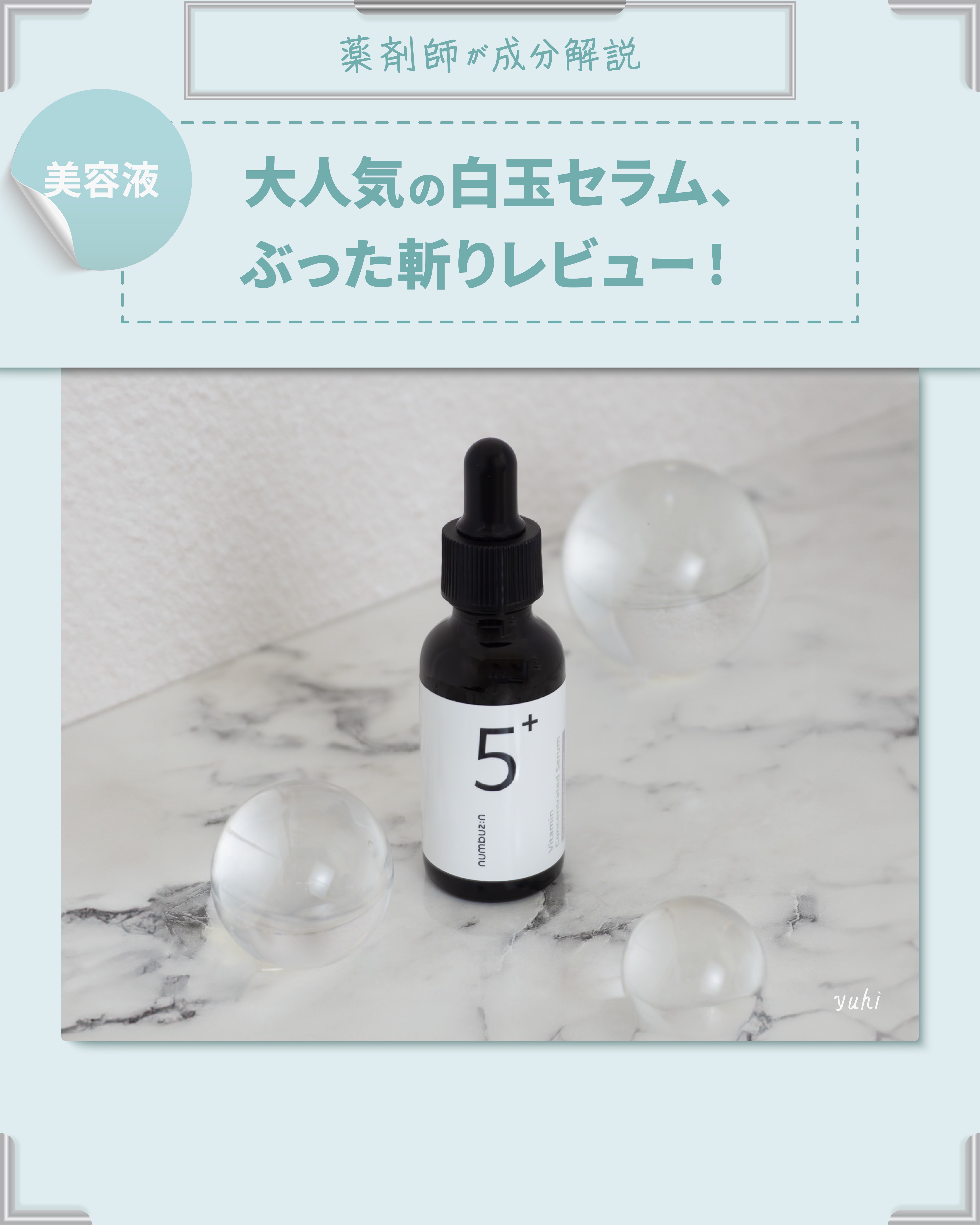 numbuzin 5番 白玉グルタチオンＣ美容液のクチコミ「◀ほかの投稿はこちらから！

今回ご紹介するアイテムは...

┈┈┈┈┈┈┈┈┈┈┈┈┈┈
.....」（1枚目）