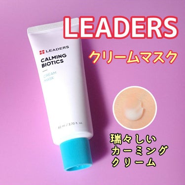 LEADERS Calming Biotics Cream Maskのクチコミ「ミルクジェルみたいなクリームです🐮
最近花粉症が酷くて出番が増えました！
カーミングと保湿がし.....」（1枚目）