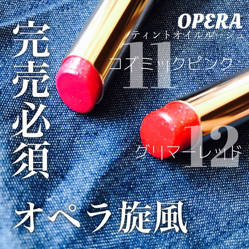 オペラ リップティント N/OPERA/リップティントを使ったクチコミ（1枚目）